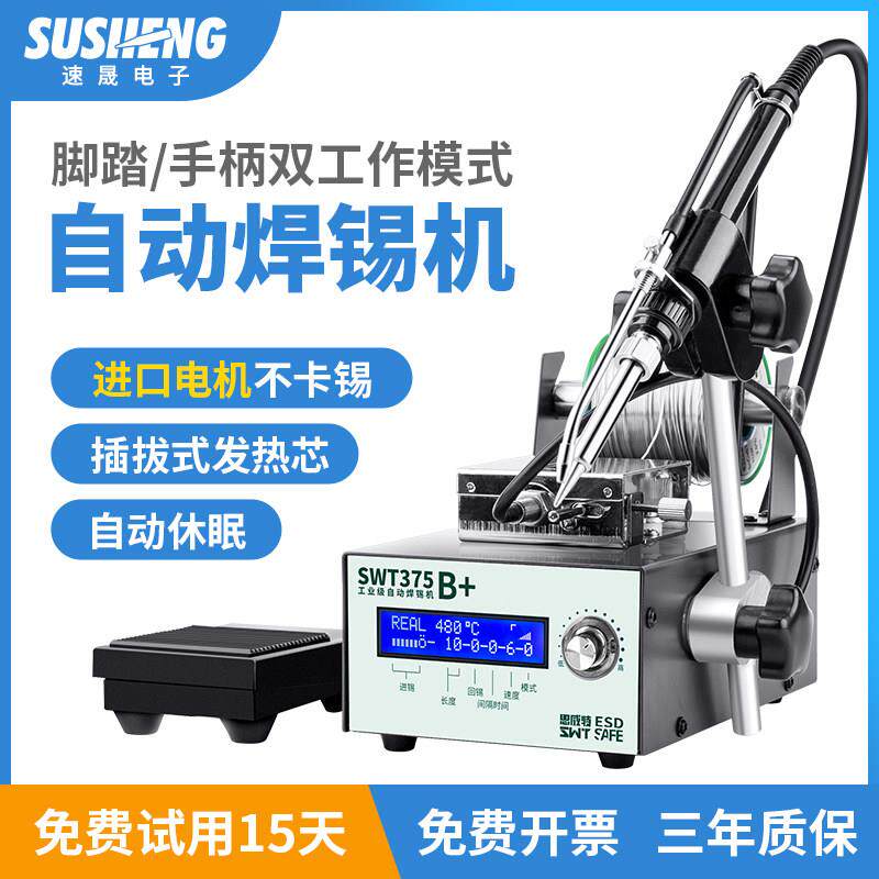 思威特375B自动焊锡机大功率脚踏式出锡电烙铁工业级送锡恒温焊台