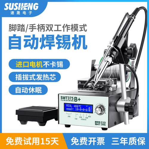 思威特375B自动焊锡机大功率脚踏式出锡电烙铁工业级送锡恒温焊台