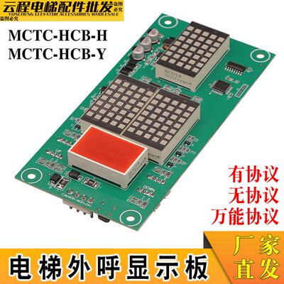 默纳克电梯外呼显示面板MCTC-HCB-H/HCB-Y楼层外招板万能轿内显示