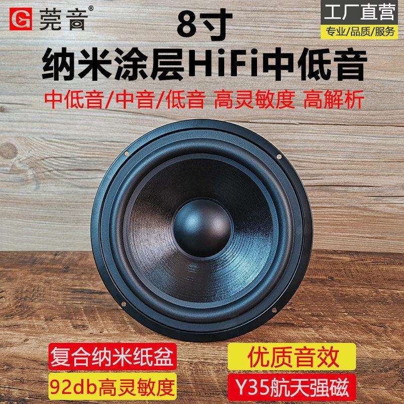 莞音纳米8寸中低音喇叭8寸纯中音喇叭hifi八寸低音喇叭发烧扬声器