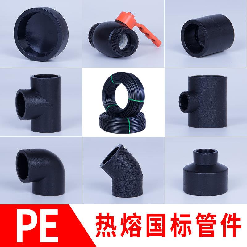 PE热熔管件接头大全给水家用自来水管饮用水配件弯头直通阀连接