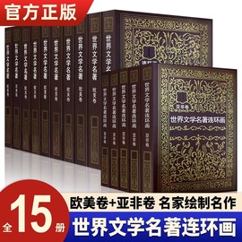 正版全套15册世界文学名著连环画欧美卷10册+亚非卷5册巴黎圣母院红与黑茶花女简爱四大名著外国名著小说连环画小人书全套书籍收藏