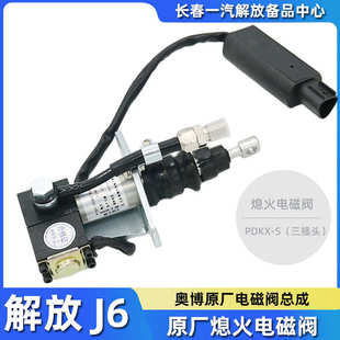 适用一汽解放J6熄火电磁阀J6P电控熄火开关锡柴J6L灭火器原厂配件