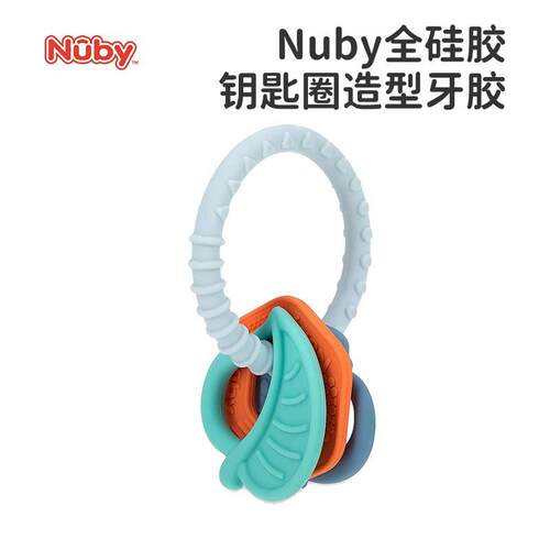 Nuby努比全硅胶钥匙圈造型牙胶防吃手可煮婴儿咬咬胶磨牙固齿