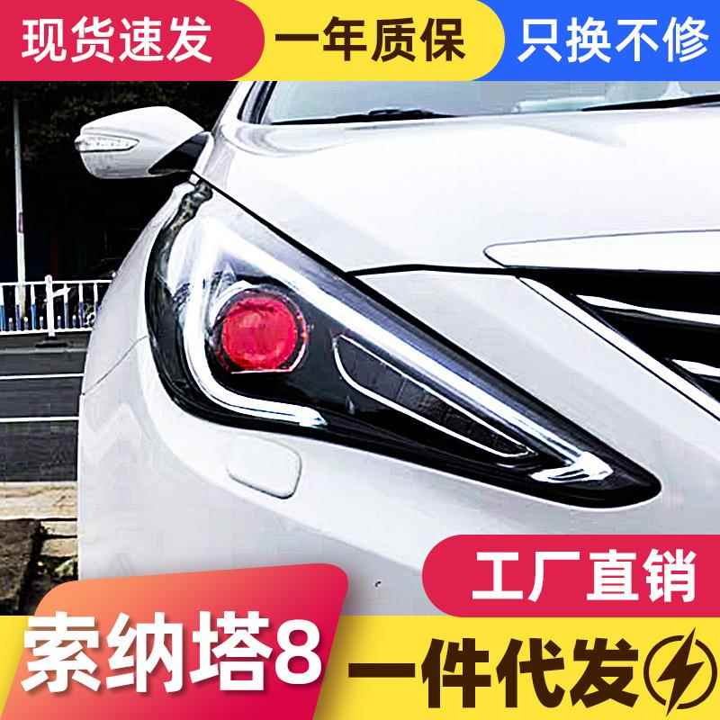 适用于11-15款现代索纳塔八大灯总成索8改装LED日行灯透镜氙气灯