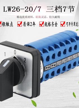 转换开关三档七节LW26-20/7LW28双电源切换选择正反转防燃认证