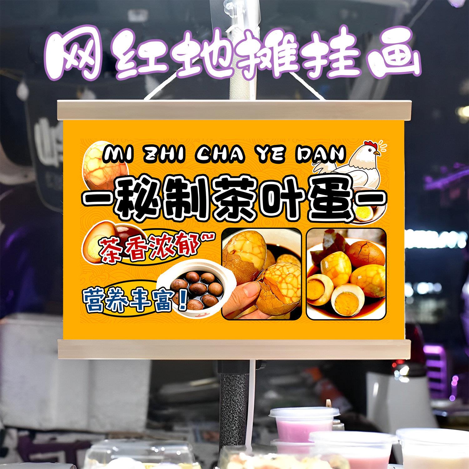 特色茶叶蛋挂画布置街边摆摊夜市小吃挂牌推车展示广告布移动摊位