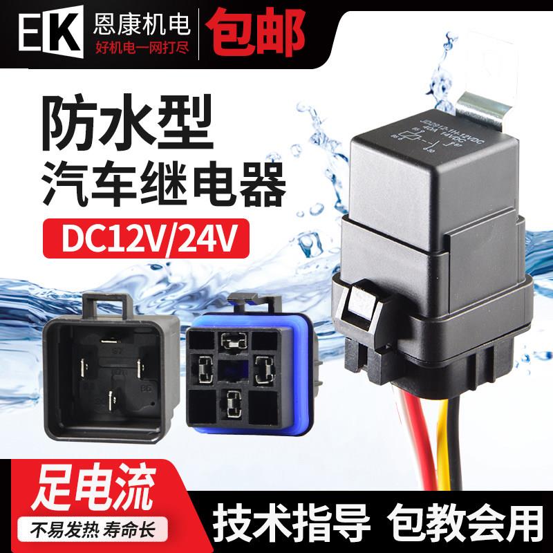汽车机车继电器防水12V24V改装射灯客厅灯增亮风扇空调喇叭4脚5脚