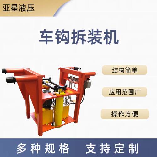 LLM-2钩头缓冲装置拆装设备车钩拆装机操作简单使用方便