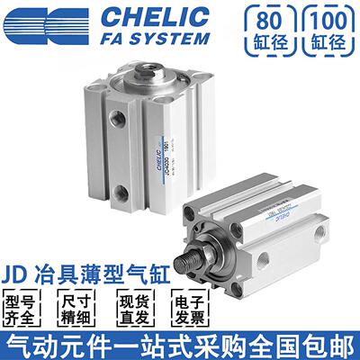 CHELIC气立可JDAD/JD80/100*10*15*20*25*30*50*100-S-B薄型气缸