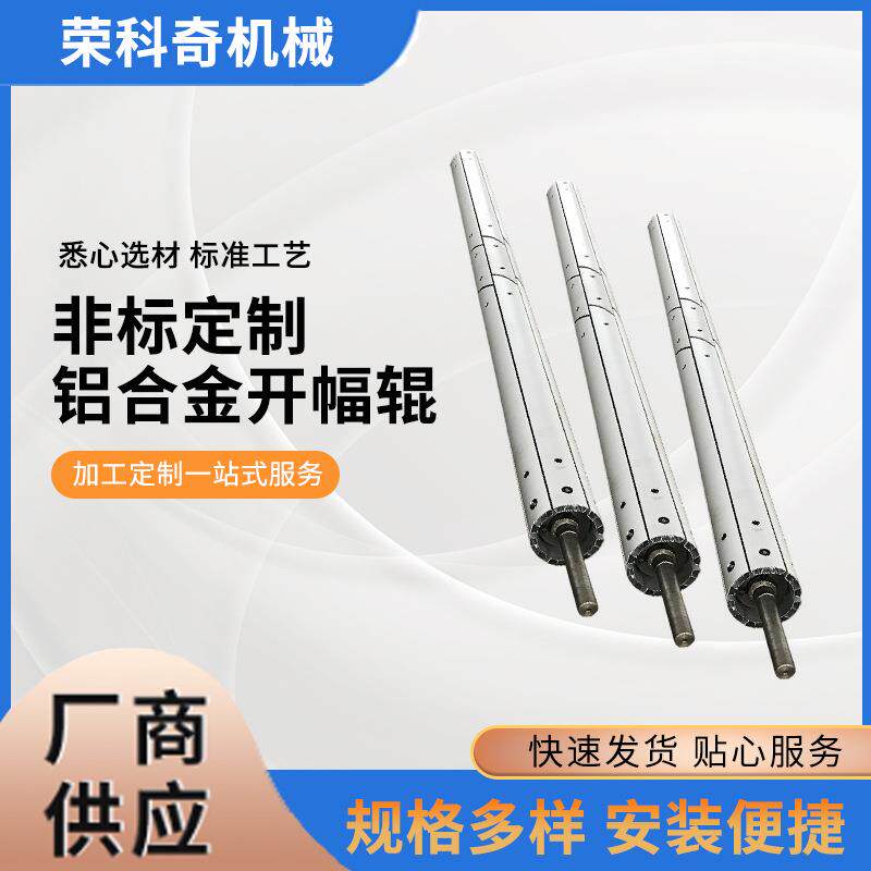 扬州厂家专业生产铝合金展平辊无纺布机器铝合金扩幅辊现货销售