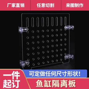 压克力鱼缸隔离板可剪裁透明挡板隔层板网格分离板水箱隔断定制
