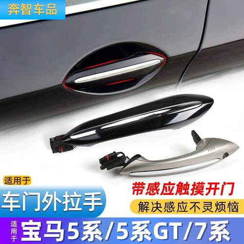 适用于BMW5系520 523 GT525车门拉手7系730 740LI感应把手外拉手