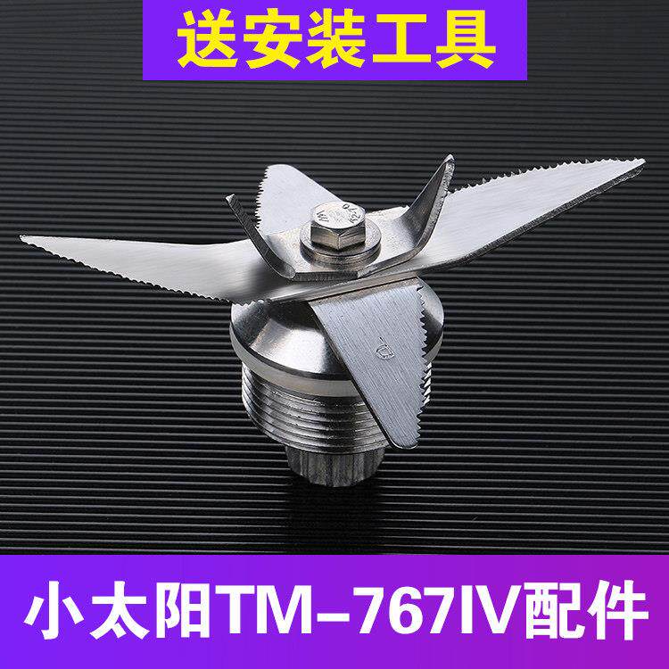 小太阳TM-767IV第四代刀组商用沙冰机婷斯豆浆机刀片刀俎刀头配件