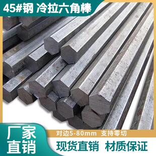 45号钢六角棒 六角钢冷拉实心六棱方钢对边 6 8-80mm现货任意零切
