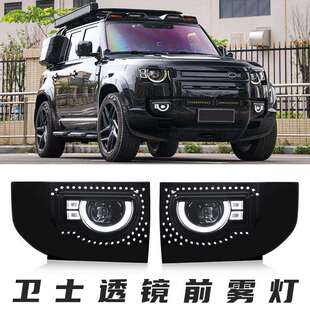 高亮LED日行灯带转向汽车雾灯 路虎新卫士雾灯总成改装 适用20 25款