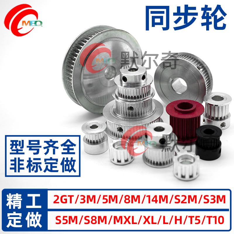非标加工同步轮 同步带轮MXL XL L H XH S2M 3M 5M 8M 14M T5 T10
