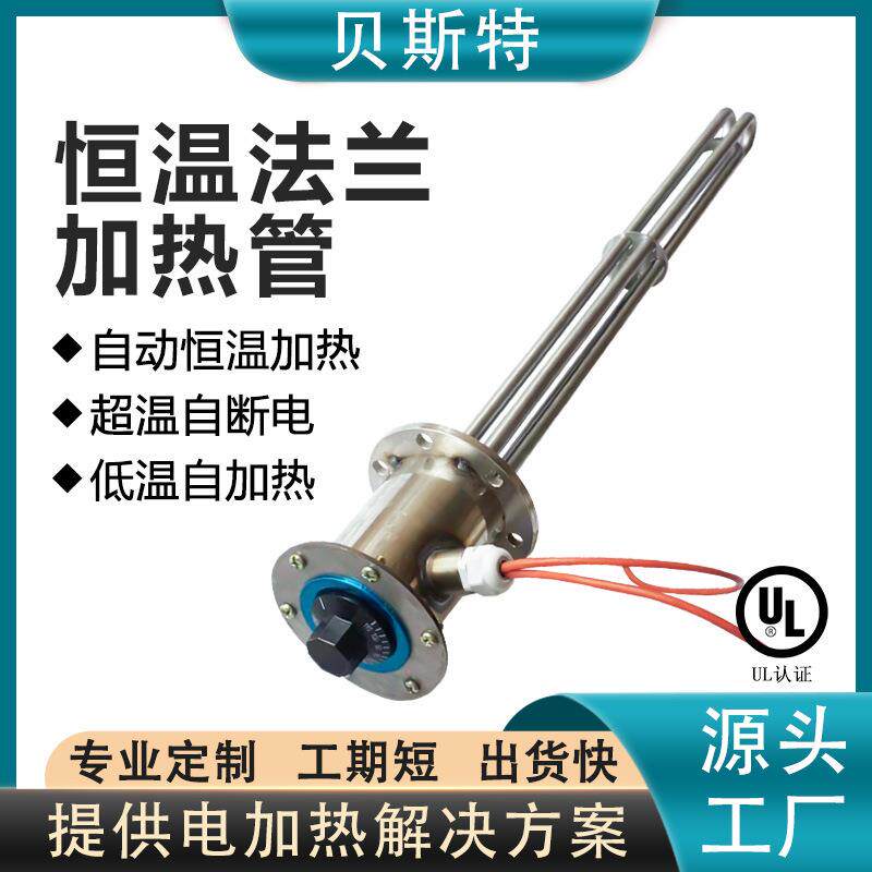 贝斯特恒温电加热管 UL认证防爆水箱恒温加热器不锈钢法兰加热棒