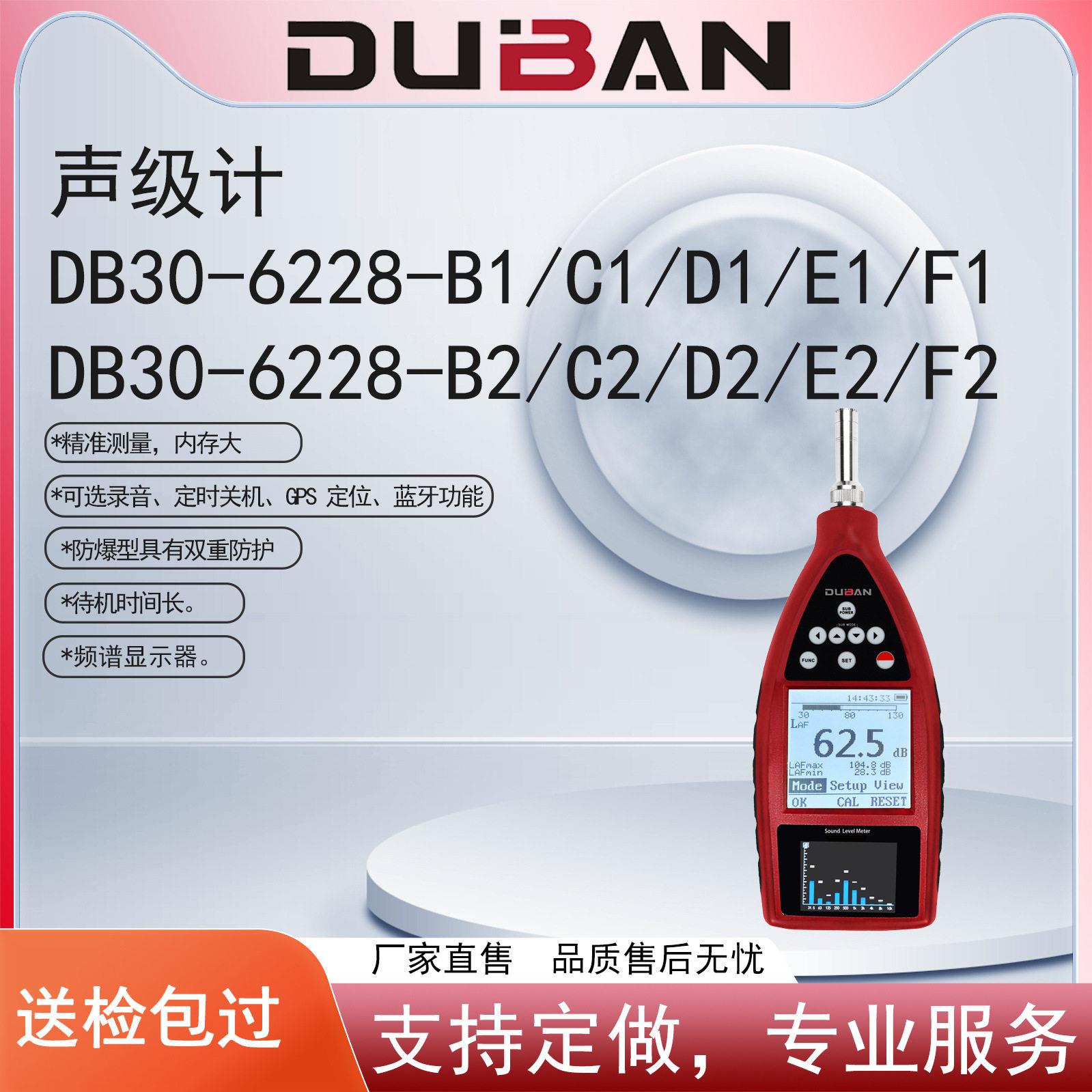 度班多功能声级计DB30-6228-B1~F2可选录音GPS定位蓝牙功能