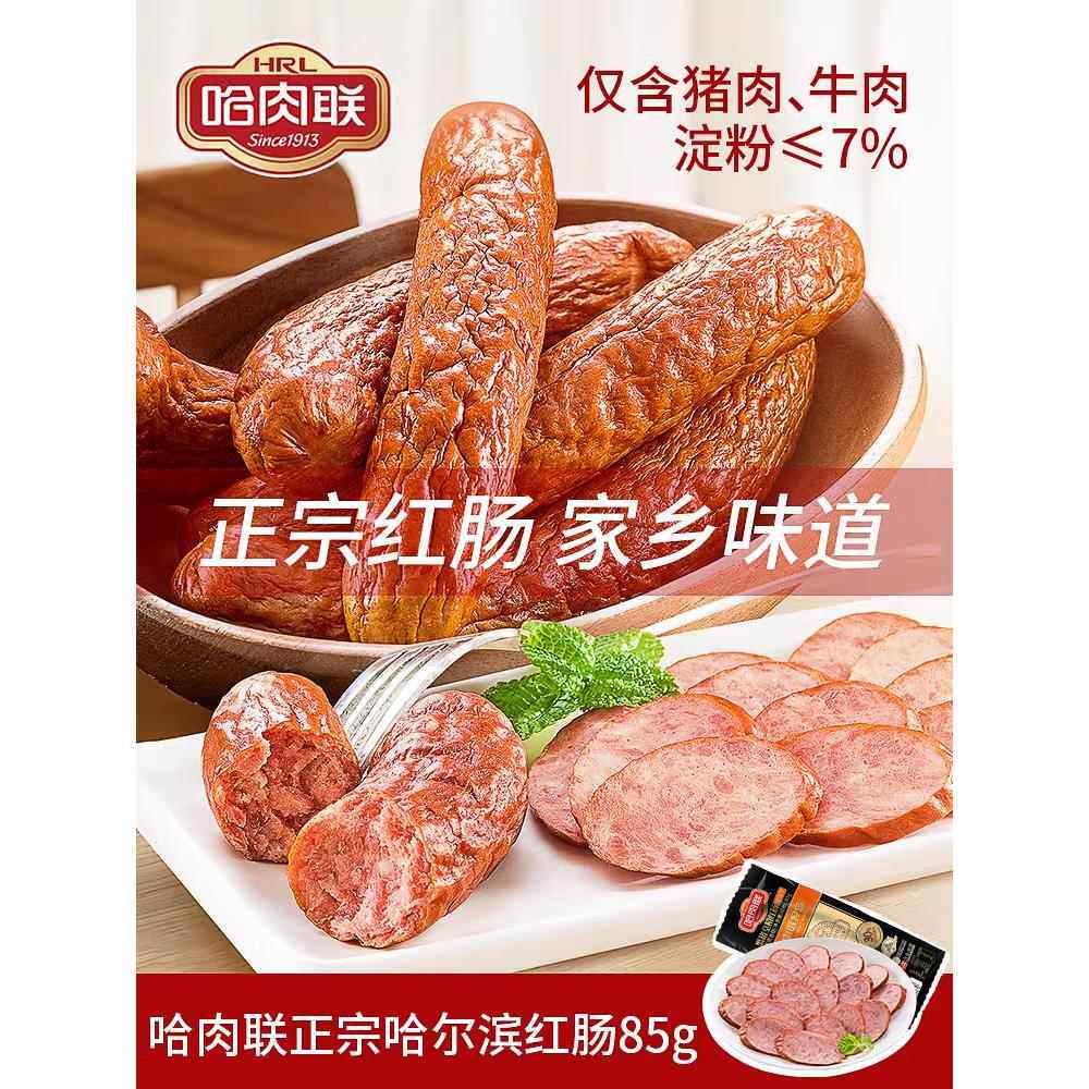 哈肉联哈尔滨红肠 正宗东北特产香肠腊肠瘦肉红肠85g*7支即食零食