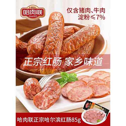 哈肉联哈尔滨红肠 正宗东北特产香肠腊肠瘦肉红肠85g*7支即食零食