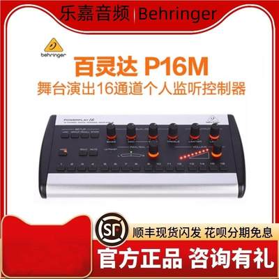 BEHRINGER百灵达 P16-M/D/I乐队乐手个人监听控制器p16m p16d mb