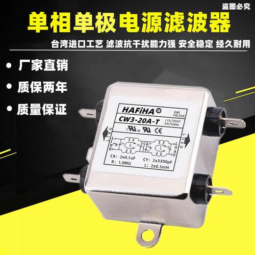 台湾HAFiHA电源滤波器CW3-20A-T 10A 6A3A30A单极插脚插片净化器