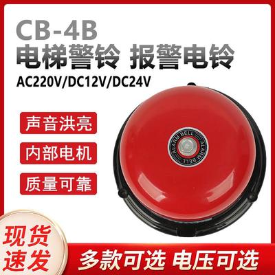 CB-4B直流DC24V12v工业电铃电梯铃警铃报警升降机机械设备用电铃