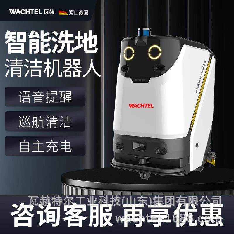 出口WACHTEL无人智能洗地机机器人扫地吸拖工厂办公写字楼酒店