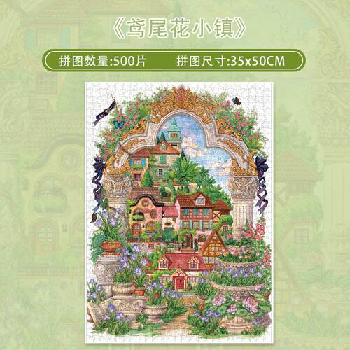 botop fusion 鸢尾花小镇 500片10岁以上拼图儿童益智礼物DIY玩具