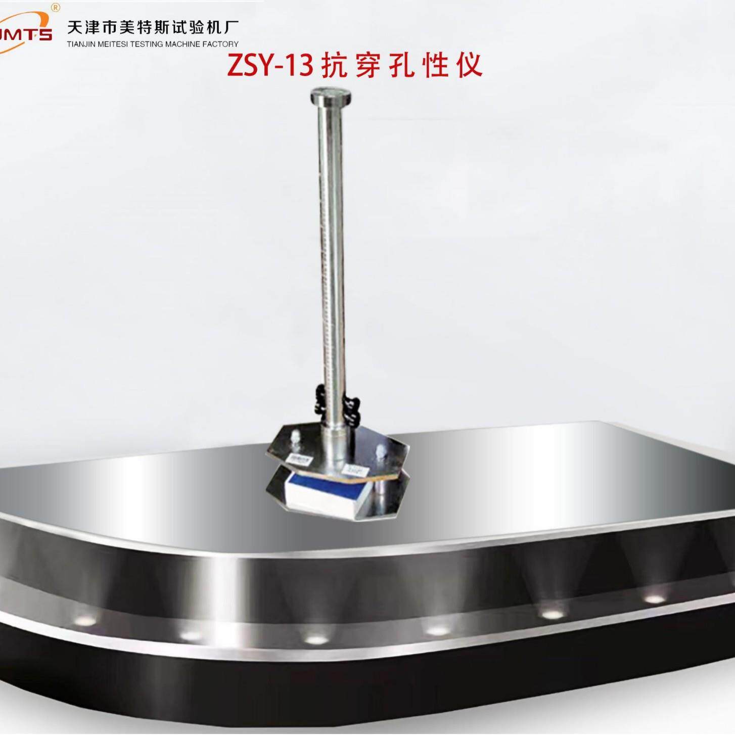抗穿孔性仪防水卷材耐冲击试验仪PVC／SBS防水卷材抗穿孔性仪