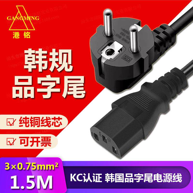 KC认证韩规电源线韩国品字尾韩标韩式三芯0.75平方1.5m烟斗式纯铜