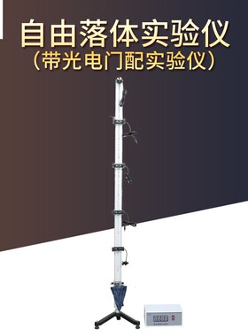 21057自由落体实验仪带光电门计时计数器网兜高中教学仪器