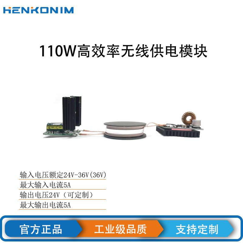 工业110W高效率无线供电模块DIY/发射接收端/远距离大电流宽电压