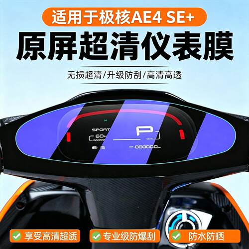 适用极核ae4SE+仪表膜AE4SE/AE4电动车保护显示屏贴纸改装高清膜