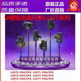 5NA厂家直销U槽型光电限位感应开关 LU674 华怡丰LU672 5NA