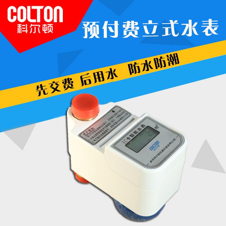 厂家直销IC卡刷卡水表立式 射频卡冷水水表 性能优良立式冷水水表