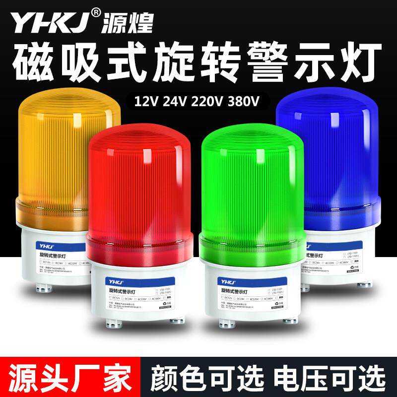 LTD-1101J声光警报器220V旋转爆闪警报闪烁灯24V12岗亭磁吸警示灯