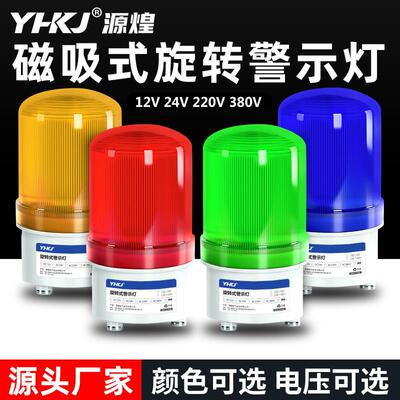 LTD-1101J声光警报器220V旋转爆闪警报闪烁灯24V12岗亭磁吸警示灯