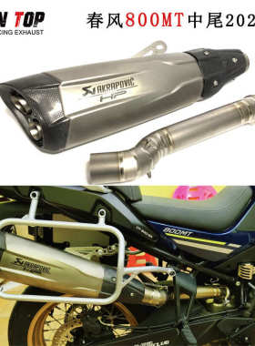 摩托车春风800MT钛合金排气前中段800MT排气消声器天蝎尾段2021+
