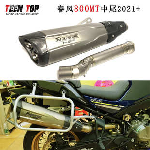 摩托车春风800MT钛合金排气前中段800MT排气消声器天蝎尾段2021+