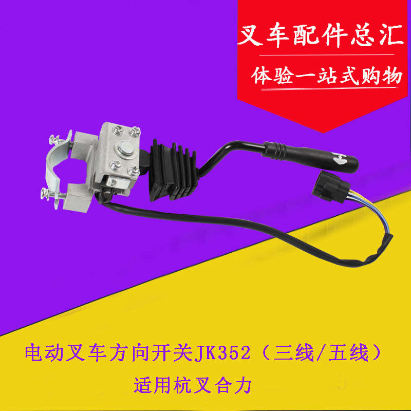 适用杭叉合力电动叉车方向开关JK352前进后退换挡开关 3线/5线