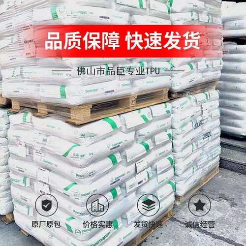 TPU科思创70A-65D注塑级挤出级长期现货 DesmopanTPU价格有优势