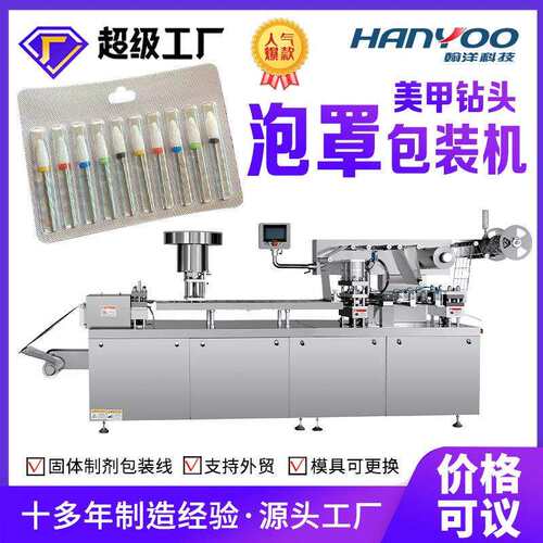 美甲挫泡罩包装设备卸甲钻头泡罩机指甲打磨工具铝塑打板包装机