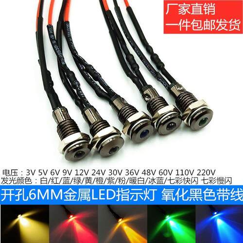 6mm平头LED金属氧化镀黑指示灯电源提示信号灯3V5V6V12V24V220伏
