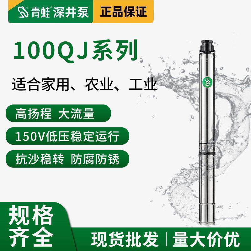 青蛙深井泵100QJ扬程家用潜水泵农用灌溉220v80V深水井抽水泵