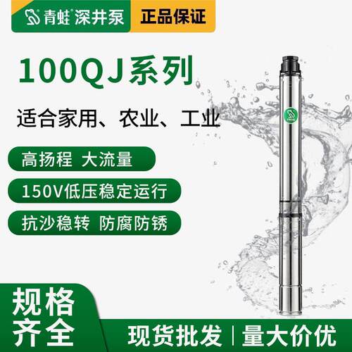 青蛙深井泵100QJ扬程家用潜水泵农用灌溉220v80V深水井抽水泵