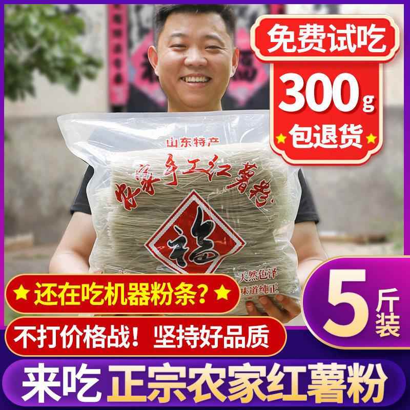 5斤农家红薯粉条手工干 干货火锅山芋地瓜红苕细粉丝山东特产