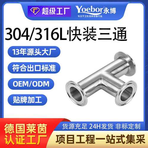 304 316L不锈钢快装三通卫生级内外镜面卡盘卡箍式T型三通管接头