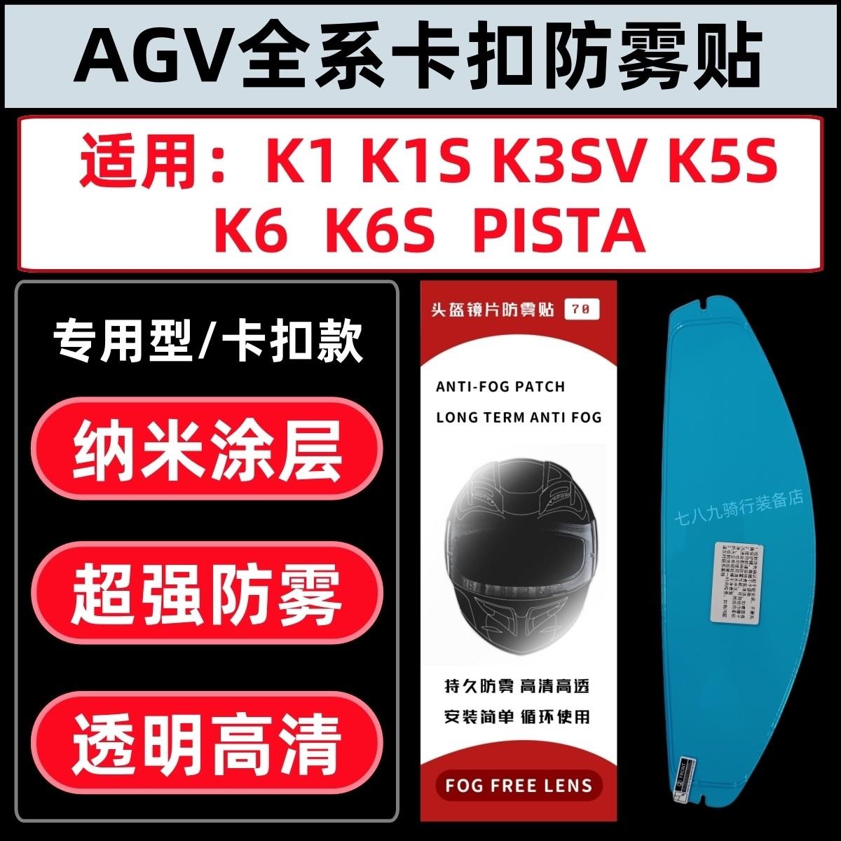 适用AGV防雾贴K1/K1S/K3新款/K3SV/K5S/K6/K6S/PITSA卡扣防雾贴